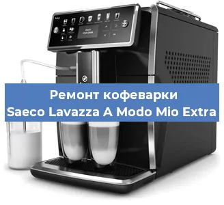 Чистка кофемашины Saeco Lavazza A Modo Mio Extra от кофейных масел в Перми